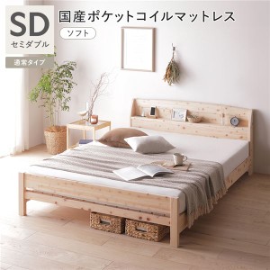 棚付き ヒノキ ベッド 通常タイプ セミダブル 国産ポケットコイルマットレス付 (ソフト) 日本製 ひのき すのこベッド 組立品 送料無料
