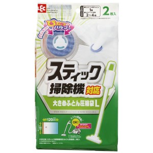 【3個セット】 レック スティック掃除機対応ふとん圧縮袋 L 2枚入　H00308 スペースマジック 圧縮収納袋で快適収納 掃除機対応 寝具も毛