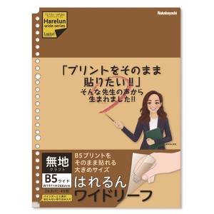 (まとめ) ロジカル・はれるんワイドリーフ B5ワイド/無地クラフト LL-B507W-KR 【×10セット】 ノーカットで貼れる 広々ワイドリーフ B5