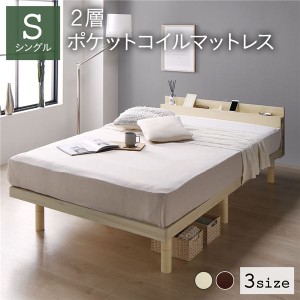 ベッド シングル 2層ポケットコイルマットレス付き ナチュラル すのこ 棚付 宮付 コンセント付 木製 高さ調整可 送料無料