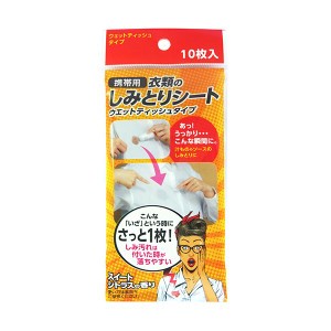 （まとめ）友和 携帯用 衣類のしみとりシート 1パック(10枚)【×10セット】 いざという時に頼りになる 手軽に使える衣類のしみとりシート