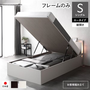 単品 〔お客様組み立て〕 日本製 収納ベッド 通常丈 シングル フレームのみ 縦開き ロータイプ 深さ30cm ホワイト 跳ね上げ式 照明付き 