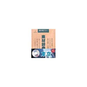 写真素材 素材辞典Vol.45 東京 都会の魅力を凝縮した写真集 Vol.45 東京の風景 送料無料