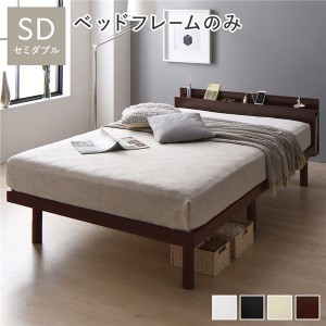 単品 ベッド セミダブル ベッドフレームのみ ブラウン 高さ調整 棚付 コンセント すのこ 木製 ベッド セミダブル ベッドフレームのみ 単