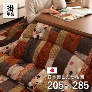 日本製 国産 こたつ布団 こたつ厚掛け 単品 和柄 長方形 大判 約 205×285cm 送料無料