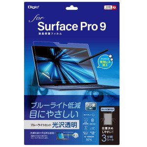 Digio2 Surface Pro 9用 フィルム 光沢・ブルーライトカット TBF-SFP22FLKBC 青 送料無料