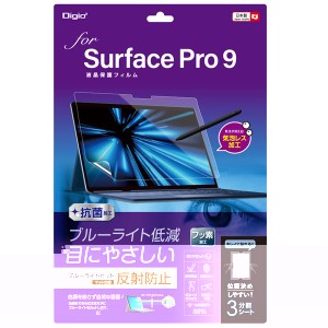 Digio2 Surface Pro 9用 フィルム 反射防止・ブルーライトカット TBF-SFP22FLGCBC 青 送料無料