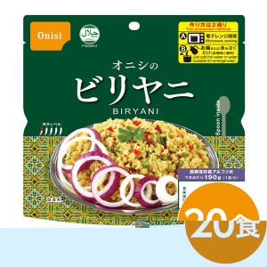 尾西 ビリヤニ 20個セット 長期保存 非常食 企業備蓄 防災用品 本格的なエスニック料理を手軽に楽しめる、電子レンジ対応のビリヤニ20個