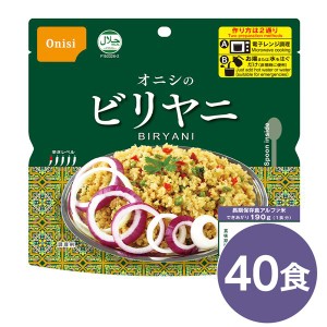 尾西 ビリヤニ 40個セット 長期保存 非常食 企業備蓄 防災用品 本格的なエスニック料理を手軽に楽しめる、電子レンジ対応の40個セット 尾