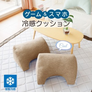 接触冷感 ゲームクッション クッション ゲーム スマホ 夏 涼しい COOL 冷たい ひんやり ブラウン 茶 接触冷感 ゲームクッション クッショ