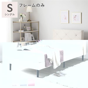 単品 布張り すのこベッド シングル ベッドフレームのみ アイボリー 脚付き ファブリックベッド すのこ 通気性 寝具 組立品 乳白色 送料