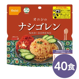 尾西 ナシゴレン 40個セット 長期保存 非常食 企業備蓄 防災用品 本格的なエスニック料理を手軽に楽しめる、電子レンジ対応のナシゴレン4