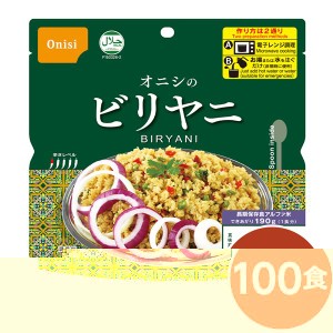 尾西 ビリヤニ 100個セット 長期保存 非常食 企業備蓄 防災用品 本格的なエスニック料理を手軽に楽しめる、電子レンジ対応のビリヤニ100