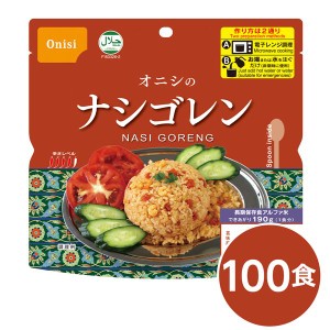 尾西ナシゴレン 100個セット 長期保存 非常食 企業備蓄 防災用品 本格的なエスニック料理を手軽に楽しめる、電子レンジ対応のナシゴレン1