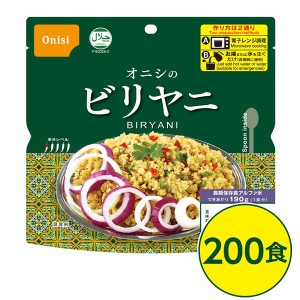 尾西ビリヤニ 200個セット 長期保存 非常食 企業備蓄 防災用品 本格的なエスニック料理を手軽に楽しめる、電子レンジ対応の尾西ビリヤニ2