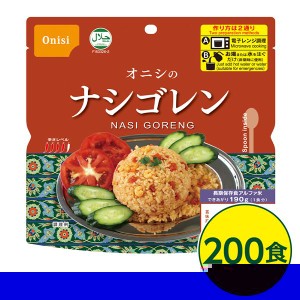 尾西ナシゴレン 200個セット 長期保存 非常食 企業備蓄 防災用品 本格的なエスニック料理を手軽に楽しめる、電子レンジ対応のナシゴレン2