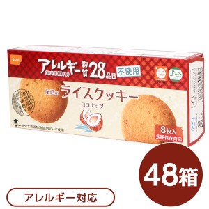 尾西のライスクッキー ココナッツ 48箱セット 長期保存 究極のアレルギー対応スイーツ 新潟県産米粉の極上クッキー、アレルギー28品目フ