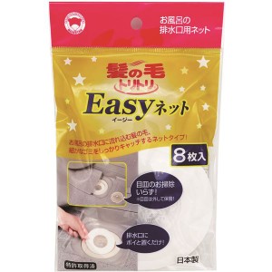 【3個セット】 ボンスター販売 髪の毛トリトリEasyネット 8枚入 Y-055 簡単にゴミをキャッチ 排水口にポイと置くだけで、細かなゴミをし