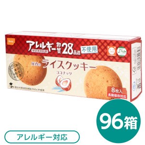 尾西のライスクッキー ココナッツ 96箱セット 長期保存 究極のアレルギー対応スイーツ 新潟県産米粉で作った28品目フリーの至福のライス