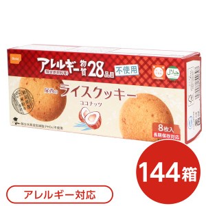 尾西のライスクッキー ココナッツ 144箱セット 長期保存 穀物アレルギー対応 新潟県産米粉のアレルギー28品目フリークッキー 尾西のライ