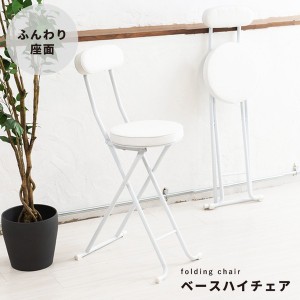 ベースハイチェア (イス 椅子) (ホワイト/白) 折りたたみ椅子 (イス チェア) /カウンターチェア /合成皮革/金属 スチール /イス/背もたれ