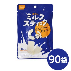 尾西のミルクスティック 90袋セット 長期保存 乳から生まれたカルシウムたっぷりの栄養満点保存食 尾西のミルクスティック90袋セットで長