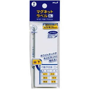 【訳あり・在庫処分】(まとめ) マグエックス マグネットラベル 2L タテ102×ヨコ38×厚さ0.6mm MNAME-2L 1パック(8枚) 【×15セット】 送