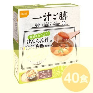 尾西 一汁ご膳 けんちん汁 40個セット 長期保存 非常食 企業備蓄 防災用品 革新的な食品 野菜を満喫しよう 驚きの『2WAY』食品 栄養満点