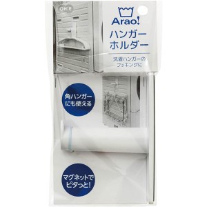 【3個セット】 オーエ Arao ハンガーホルダー 洗濯機にマグネットで簡単取り付け 収納力抜群のランドリーラックフック 洗濯物をスマート