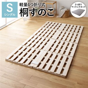 すのこ ベッド シングル 約幅100cm 3つ折りポケットコイルマットレス付き 木製 桐 軽量 折りたたみ 4つ折り 送料無料