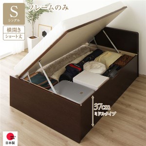 単品 〔お客様組み立て〕 収納 ベッド ショート丈シングル 跳ね上げ式 横開き 深さ37cm ミドルタイプ フレームのみ ダークブラウン フラ