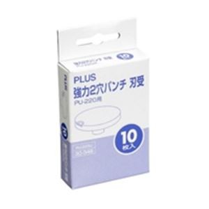 （まとめ）プラス 強力2穴パンチ刃受 PU-220U【×10セット】 断裁に最適 パンチの達人 仕事効率アップの必需品 驚きのお得セット （まと