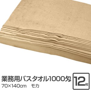 業務用 バスタオル/大判タオル 【モカ 12枚セット】 1000匁 70cm×140cm 綿100％ 〔美容院 整骨院〕 送料無料