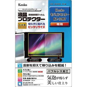 ケンコー・トキナー 液晶プロテクター モバイルモニター KZ-13MT 用 KLP-KKZ13MT 送料無料