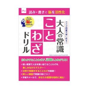 ダイソー 大人のドリル-0133 大人の常識 ことわざドリル 1セット（10冊） 大人の知恵を磨く ことわざマスタードリルセット-0133