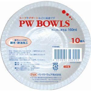 【3個セット】 ペーパーウェア PW ペーパーボウル 160ml 10個入 T-1610AL 小さな紙のボウル、たれやお子様に最適 ペーパーウェア PW 160m