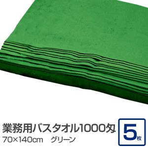 業務用 バスタオル/大判タオル 【グリーン 5枚セット】 1000匁 70cm×140cm 綿100％ 〔美容院 整骨院〕 緑 業務に最適 至福の癒しを提供