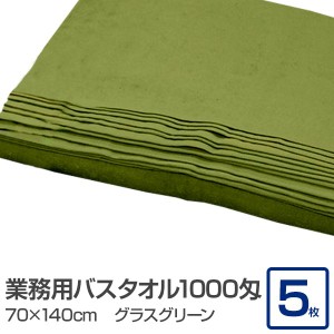 業務用 バスタオル/大判タオル 【グラスグリーン 5枚セット】 1000匁 70cm×140cm 綿100％ 〔美容院 整骨院〕 緑 送料無料