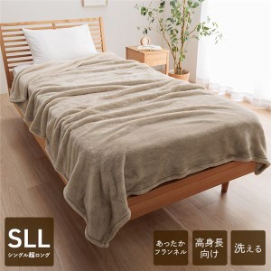 寝具 暖かい 洗える ウォッシャブル 毛布 高身長 シングルロング ベージュ 約150×235cm ぬくもり溢れる、洗える高身長シングルロング毛