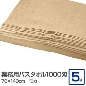 業務用 バスタオル/大判タオル 【モカ 5枚セット】 1000匁 70cm×140cm 綿100％ 〔美容院 整骨院〕 送料無料