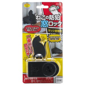 防犯 窓ロック 猫型 サッシ窓 防犯グッズ 防犯用品 2重ロック 日本製 国産 ABA-30 二重ロックで安心 猫の見張り窓ロック ABA-30