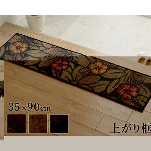 玄関マット 上がり框 和モダン クッション性 花柄 アップ 室内 天然素材 インテリア ブラック 約35×90cm 黒 送料無料