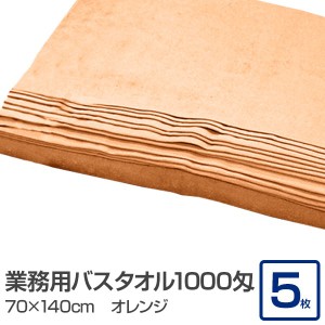 業務用 バスタオル/大判タオル 【オレンジ 5枚セット】 1000匁 70cm×140cm 綿100％ 〔美容院 整骨院〕 送料無料