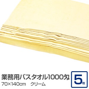 業務用 バスタオル/大判タオル 【クリーム 5枚セット】 1000匁 70cm×140cm 綿100％ 〔美容院 整骨院〕 送料無料