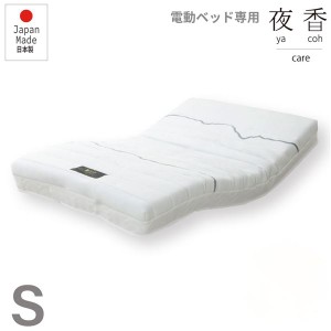 単品 電動ベッド用 マットレス シングル レギュラー 日本製 ポケットコイルマットレス マットレスのみ ベッドフレーム別売 寝室家具 送料