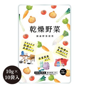 栄養そのまま凝縮保存食「乾燥野菜」5年保存（1袋10g×10袋）【3個セット】 栄養そのまま凝縮 長期保存できる乾燥野菜セット 食品として