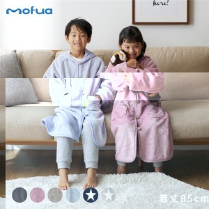 mofua（モフア） プレミアムマイクロファイバー 最高の手触り 着る毛布 キッズ 子供 ボタンフードタイプ着丈 約85cm スモークブルー 青 