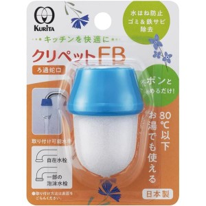 【10個セット】 クリタック クリペット FB 水道水を美味しくする 日本製の10個セット ゴミもサビも一掃 蛇口整水濾過器でクリーンな水を