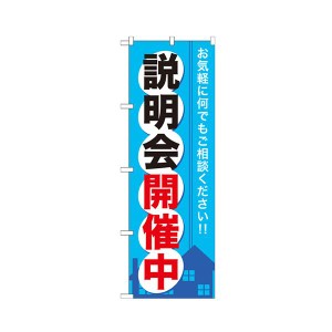 （まとめ） 説明会開催中 のぼりNo.GNB-371 1枚 【×3セット】 注目を集める販促アイテム 見逃せない 説明会開催中の目立つのぼり GNB-37