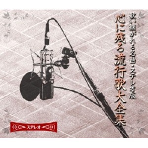 心に残る流行歌大全集 【CD10枚組 全180曲】 カートンボックス整理 収納 別冊歌詞・解説ブックレット 〔ミュージック 音楽〕 送料無料